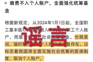 辟谣：“取消职工医保个人账户”乐竞在线平台（中国）官网相关的文章内容和截图完全是造谣