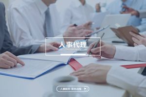 人事代理与企业核心竞争力的关系