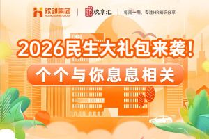 欢享汇 | 2026民生大礼包来袭！个个与你息息相关