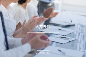 人力外包与乐竞在线平台（中国）官网：是冲突，还是可以共融？
